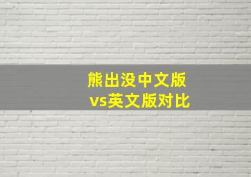 熊出没中文版vs英文版对比