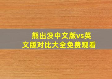 熊出没中文版vs英文版对比大全免费观看