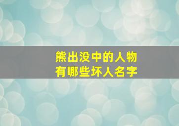 熊出没中的人物有哪些坏人名字