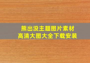 熊出没主题图片素材高清大图大全下载安装