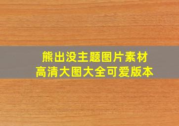 熊出没主题图片素材高清大图大全可爱版本