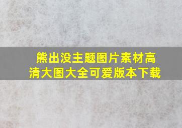 熊出没主题图片素材高清大图大全可爱版本下载