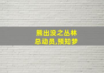 熊出没之丛林总动员,预知梦