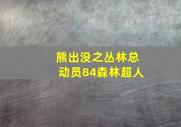 熊出没之丛林总动员84森林超人