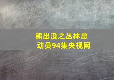 熊出没之丛林总动员94集央视网