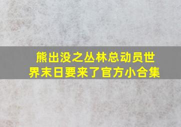 熊出没之丛林总动员世界末日要来了官方小合集