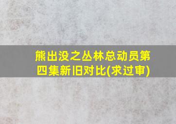 熊出没之丛林总动员第四集新旧对比(求过审)