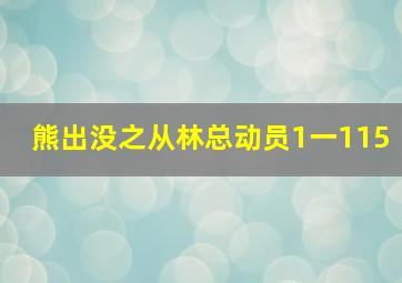 熊出没之从林总动员1一115