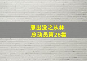 熊出没之从林总动员第26集