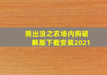 熊出没之农场内购破解版下载安装2021