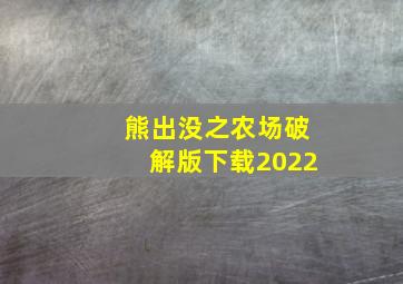 熊出没之农场破解版下载2022