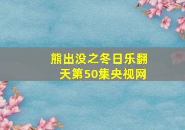 熊出没之冬日乐翻天第50集央视网