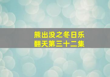 熊出没之冬日乐翻天第三十二集