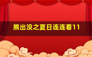 熊出没之夏日连连看11