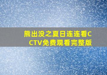 熊出没之夏日连连看CCTV免费观看完整版