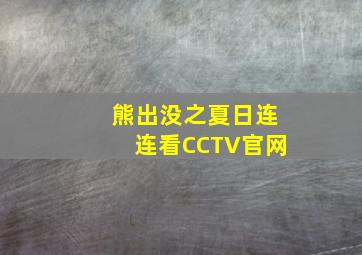 熊出没之夏日连连看CCTV官网