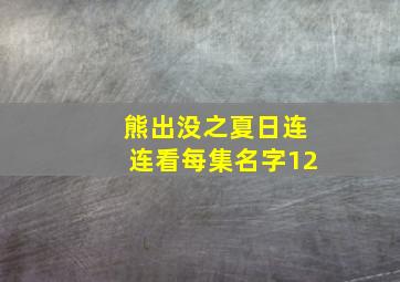 熊出没之夏日连连看每集名字12