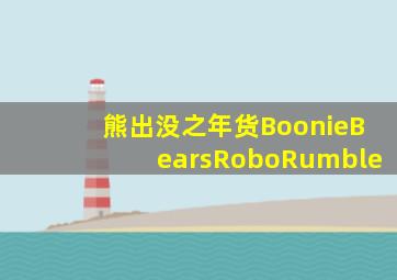 熊出没之年货BoonieBearsRoboRumble