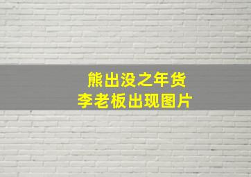 熊出没之年货李老板出现图片