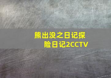 熊出没之日记探险日记2CCTV