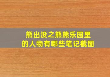 熊出没之熊熊乐园里的人物有哪些笔记截图