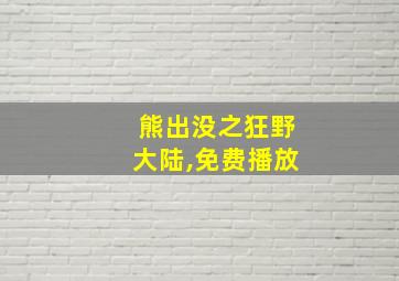 熊出没之狂野大陆,免费播放