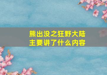 熊出没之狂野大陆主要讲了什么内容