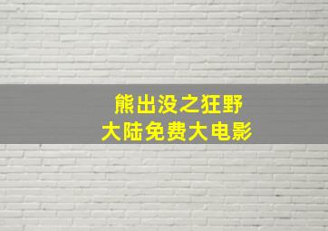 熊出没之狂野大陆免费大电影