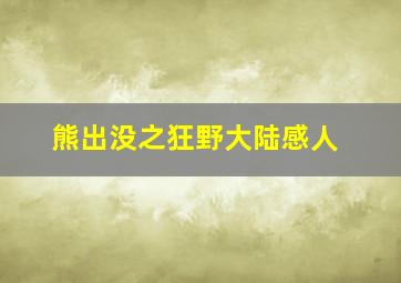 熊出没之狂野大陆感人