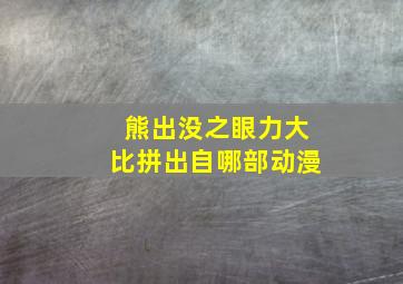 熊出没之眼力大比拼出自哪部动漫