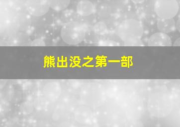 熊出没之第一部