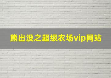 熊出没之超级农场vip网站