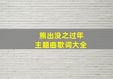 熊出没之过年主题曲歌词大全