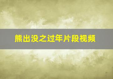 熊出没之过年片段视频