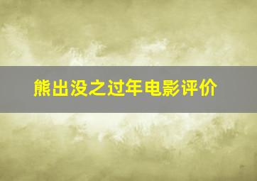 熊出没之过年电影评价