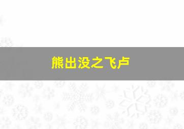 熊出没之飞卢