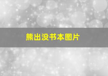 熊出没书本图片