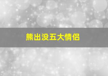 熊出没五大情侣