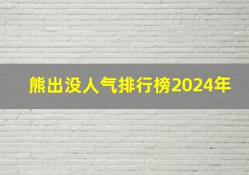 熊出没人气排行榜2024年