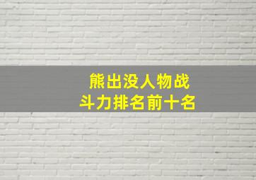 熊出没人物战斗力排名前十名