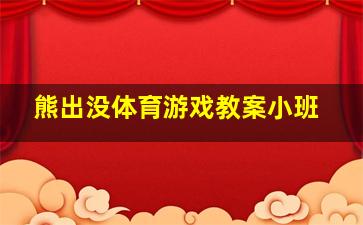 熊出没体育游戏教案小班