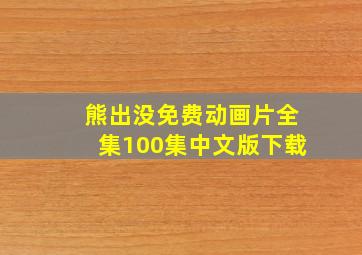 熊出没免费动画片全集100集中文版下载