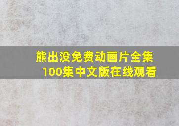 熊出没免费动画片全集100集中文版在线观看