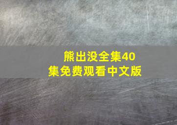 熊出没全集40集免费观看中文版