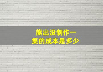 熊出没制作一集的成本是多少