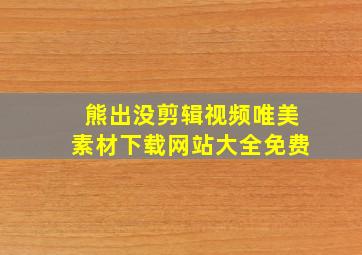 熊出没剪辑视频唯美素材下载网站大全免费