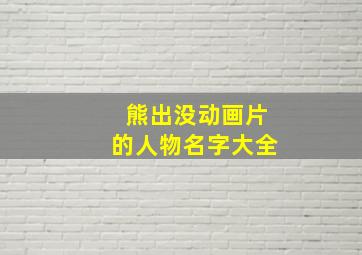 熊出没动画片的人物名字大全