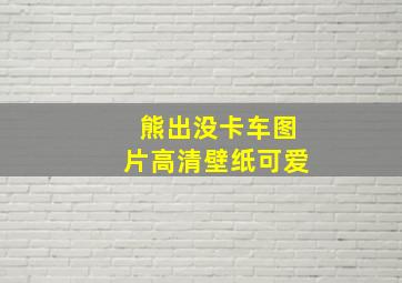 熊出没卡车图片高清壁纸可爱