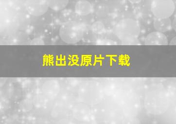 熊出没原片下载