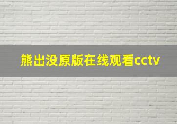 熊出没原版在线观看cctv